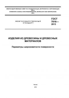 ГОСТ 7016-2013