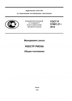 ГОСТ Р 51901.21-2012