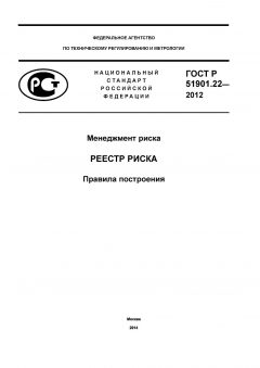 ГОСТ Р 51901.22-2012