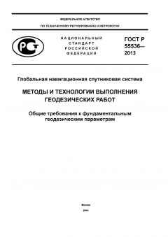 ГОСТ Р 55536-2013