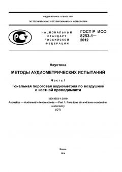 ГОСТ Р ИСО 8253-1-2012