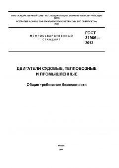 ГОСТ 31966-2012