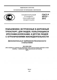 ГОСТ Р 55137-2012