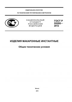ГОСТ Р 55295-2012