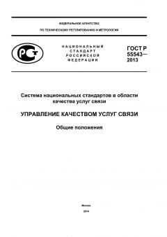 ГОСТ Р 55543-2013