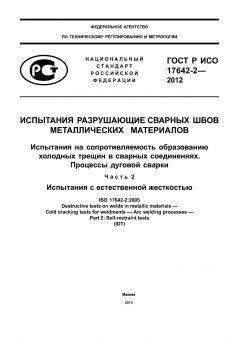 ГОСТ Р ИСО 17642-2-2012