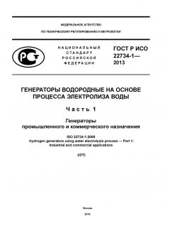 ГОСТ Р ИСО 22734-1-2013