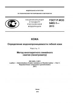 ГОСТ Р ИСО 5403-1-2013