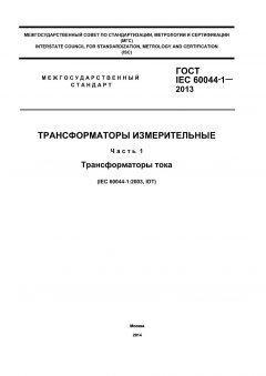 ГОСТ IEC 60044-1-2013