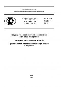 ГОСТ Р 8.783-2012
