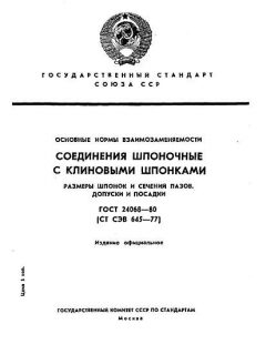 ГОСТ 24068-80