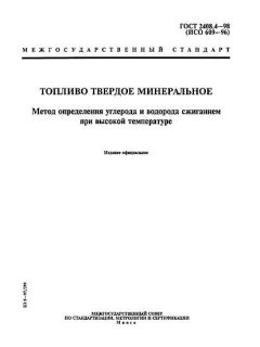 ГОСТ 2408.4-98