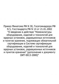 Дополнение к документу ОИТ-0013-2000