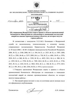 ФНиП №449 от 31.10.2016