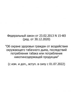 Федеральный Закон № 15-ФЗ от 23.02.2013 (ред. от 30.12.2020)