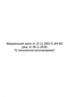Федеральный Закон № 184-ФЗ от 27.12.2002 (с изменениями от 28.11.2018)