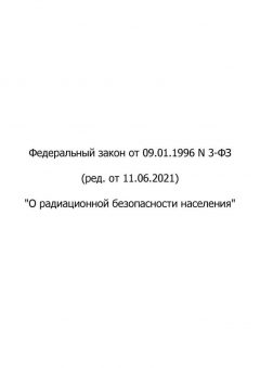Федеральный Закон № 3-ФЗ от 09.01.1996 (с изменениями от 11.06.2021)