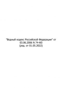 Федеральный Закон № 74-ФЗ от 03.06.2006 (ред. от 01.05.2022)