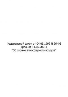 Федеральный Закон № 96-ФЗ от 04.05.1999 (с изменениями от 11.06.2021)