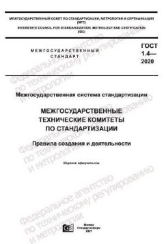 ГОСТ 1.4-2020