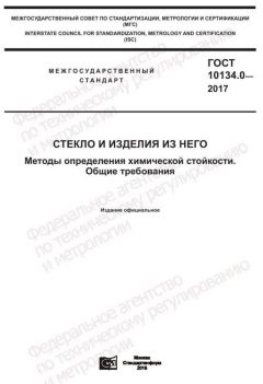 ГОСТ 10134.0-2017
