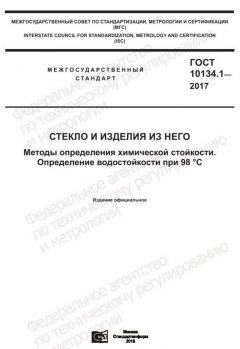 ГОСТ 10134.1-2017