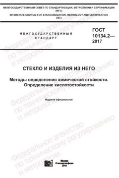 ГОСТ 10134.2-2017