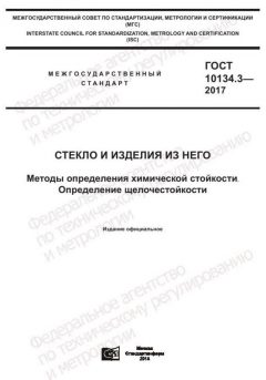 ГОСТ 10134.3-2017