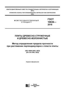 ГОСТ 10636-2018