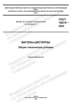 ГОСТ 10674-2022