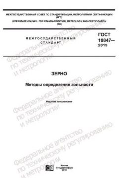 ГОСТ 10847-2019