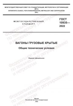 ГОСТ 10935-2022