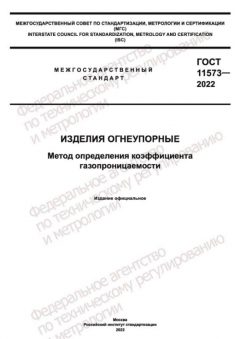 ГОСТ 11573-2022