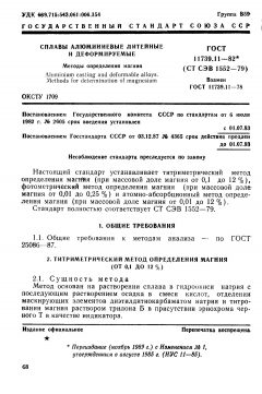 ГОСТ 11739.11-82