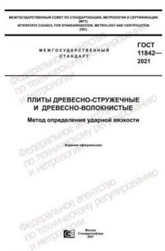 ГОСТ 11842-2021