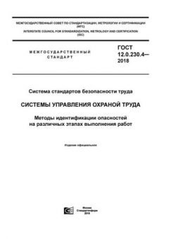 ГОСТ 12.0.230.4-2018