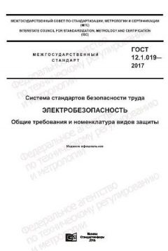 ГОСТ 12.1.019-2017