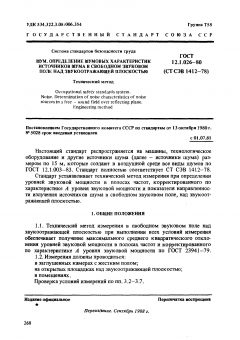 ГОСТ 12.1.026-80