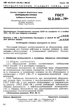 ГОСТ 12.2.041-79