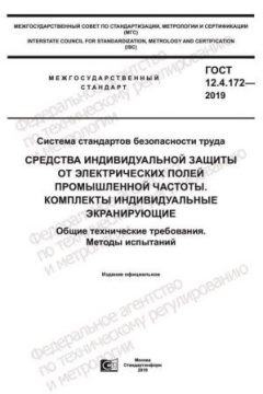 ГОСТ 12.4.172-2019