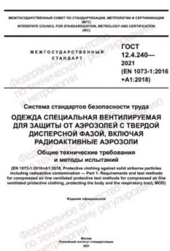 ГОСТ 12.4.240-2021