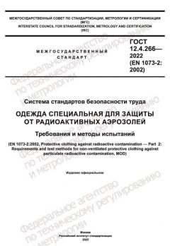 ГОСТ 12.4.266-2022