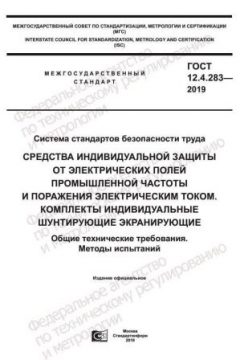 ГОСТ 12.4.283-2019
