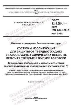 ГОСТ 12.4.284.1-2021