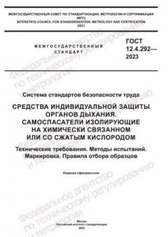 ГОСТ 12.4.292-2023