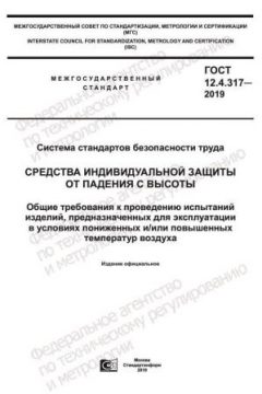 ГОСТ 12.4.317-2019