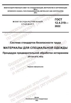 ГОСТ 12.4.319-2022