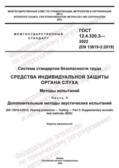 ГОСТ 12.4.320.3-2022