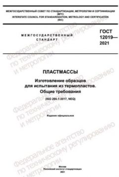 ГОСТ 12019-2021