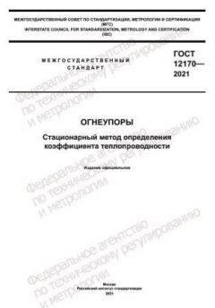 ГОСТ 12170-2021